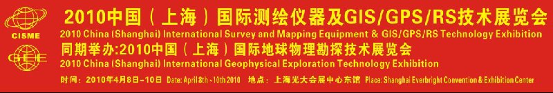2010中國(上海)國際測(cè)繪儀器及3S技術(shù)展覽會(huì)