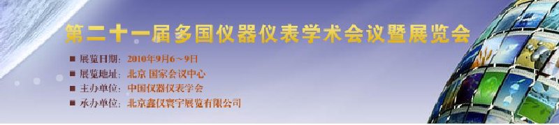 第二十一屆多國(guó)儀器儀表學(xué)術(shù)會(huì)議暨展覽會(huì)(MICONEX2010)