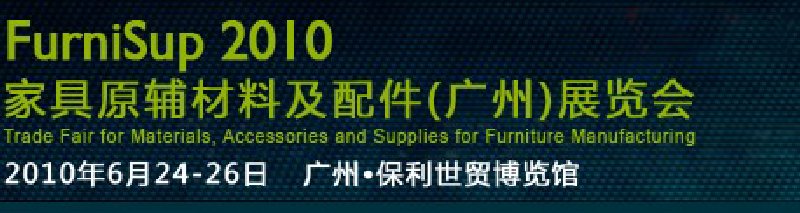 FurniSup2010家具原輔材料及配件(廣州)展覽會