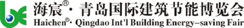 第三屆中國(guó)(青島)國(guó)際建筑節(jié)能和可再生能源建筑應(yīng)用博覽會(huì)