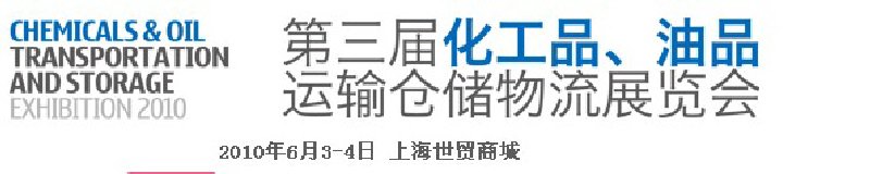 2010第三屆化工品、油品運(yùn)輸倉(cāng)儲(chǔ)物流展覽會(huì)