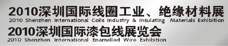 2010深圳國際線圈工業(yè)、絕緣材料展<br>2010深圳國際漆包線展覽會