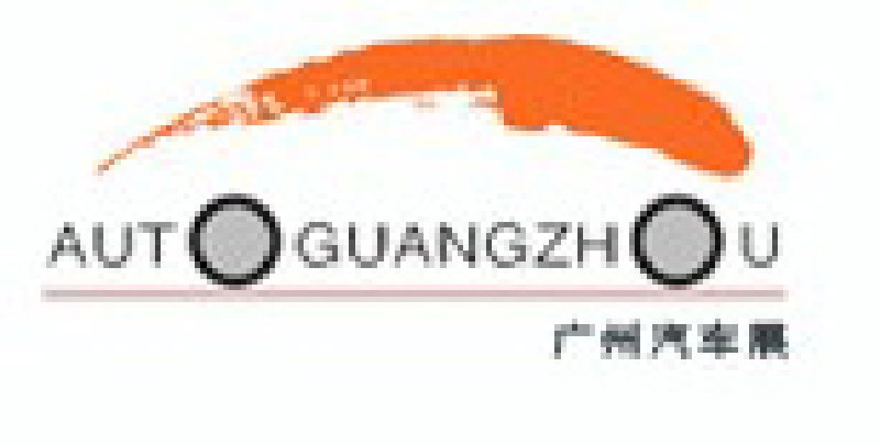 2010第八屆中國(guó)（廣州）國(guó)際汽車(chē)展覽會(huì)