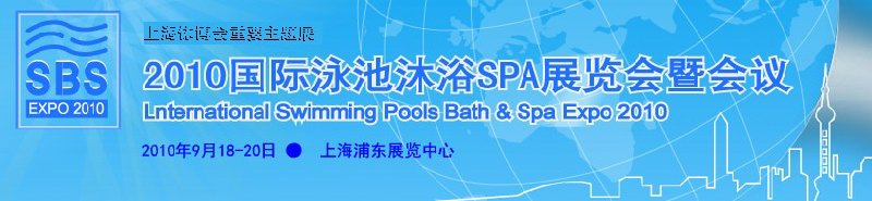 2010國際泳池沐浴SPA展覽會暨會議(世博會同期)