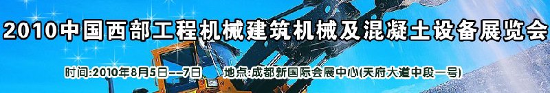 2010中國西部工程機械、建筑機械、混凝土設(shè)備展覽會