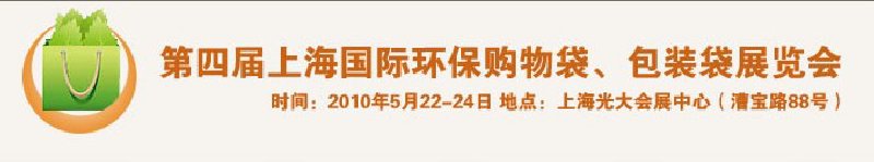 第四屆上海國(guó)際環(huán)保購(gòu)物袋、包裝袋展覽會(huì)