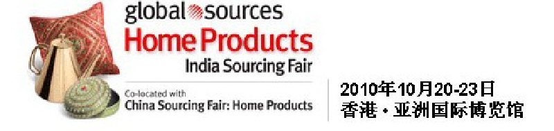 2010環(huán)球資源禮品展、環(huán)球資源家居展