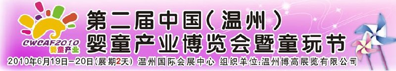 2010中國(guó)（溫州）婦女、兒童用品展覽會(huì)