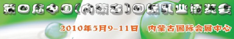 2010第四屆中國(內(nèi)蒙古)國際乳業(yè)博覽會
