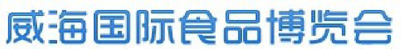 威海國(guó)際食品博覽會(huì)
