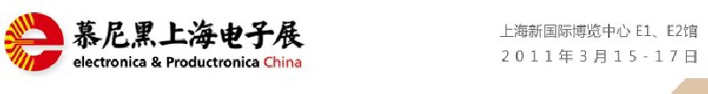 2011慕尼黑上海電子展<br>第十屆中國(guó)國(guó)際電子元器件、組件博覽會(huì)<br>中國(guó)國(guó)際電子生產(chǎn)設(shè)備博覽會(huì)