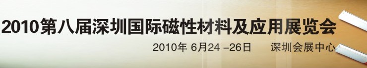 2010第八屆深圳國(guó)際磁性材料及應(yīng)用、生產(chǎn)設(shè)備展覽會(huì)