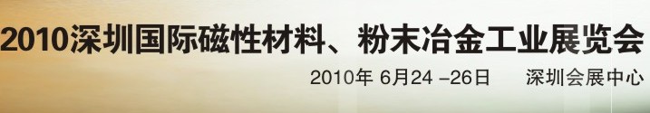 2010第八屆深圳國際磁性材料、粉末冶金工業(yè)展覽會