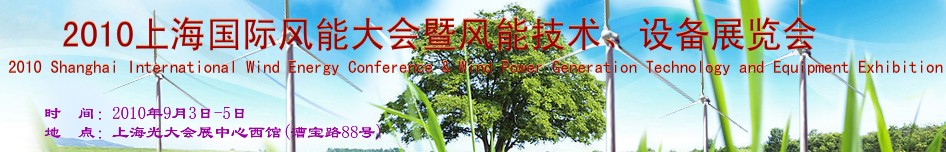 2010上海國(guó)際風(fēng)能大會(huì)暨風(fēng)能技術(shù)、設(shè)備展覽會(huì)