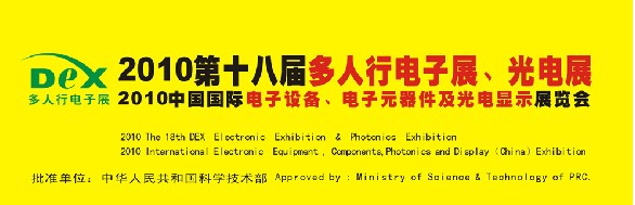 2010第十八屆多人行電子展、光電展<br>2010中國(guó)國(guó)際電子設(shè)備、電子元器件及光電激光展覽會(huì)