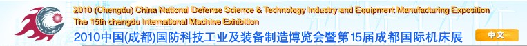 2010中國(guó)(成都)國(guó)防科技工業(yè)及裝備制造博覽會(huì)暨第15屆成都國(guó)際機(jī)床展