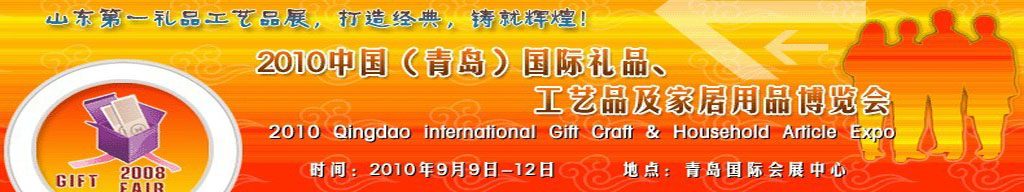 2010第三屆中國（青島）國際禮品、工藝品及家居用品博覽會