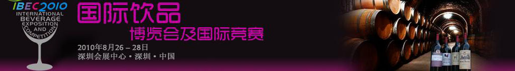 2010中國(guó)(深圳)國(guó)際飲品博覽會(huì)暨國(guó)際競(jìng)賽