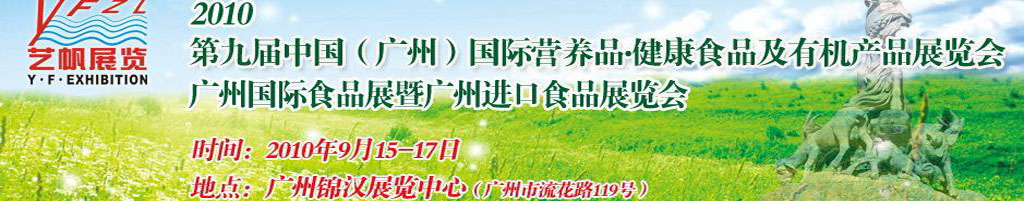 2010第九屆中國(廣州)國際營養(yǎng)品.健康食品及有機(jī)產(chǎn)品展覽會(huì)