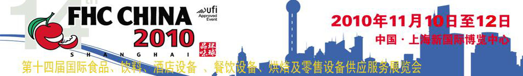 2010第十四屆國際食品、飲料、酒店設(shè)備、餐飲設(shè)備、烘培及服務(wù)展覽會(huì)