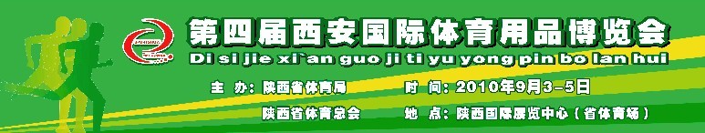 2010第四屆西安國際體育(休閑)用品博覽會(huì)