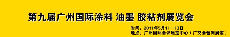 2011第九屆廣州國際涂料、油墨、膠粘劑展覽會(huì)