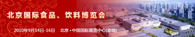 2010北京國(guó)際食品、飲料博覽會(huì)