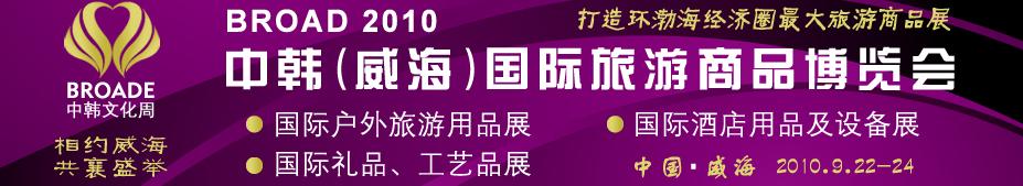 BROAD2010中韓（威海）國際禮品、工藝品、家居品展覽會