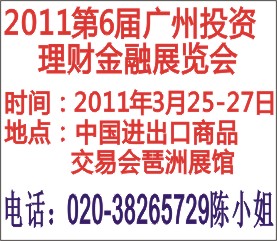 2011第六屆廣州投資理財(cái)金融博覽會