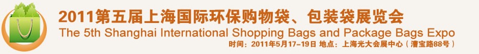 2011第五屆上海國(guó)際環(huán)保購(gòu)物袋、包裝袋展覽會(huì)