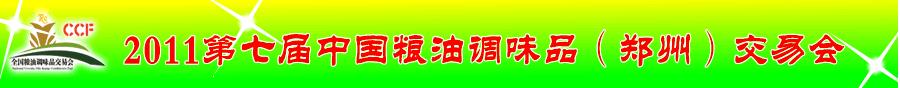 2011第七屆中國糧油調(diào)味品（鄭州）交易會