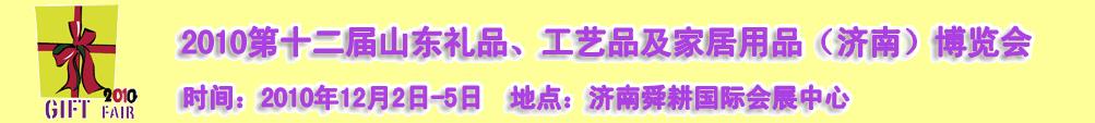 2010第十二屆山東禮品、工藝品及家居用品（濟南）博覽會