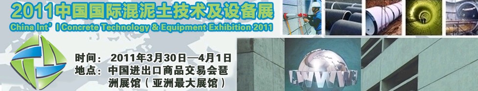 2011中國國際混凝土技術及設備展