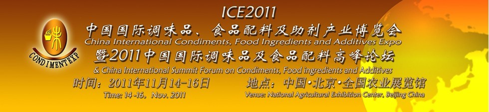 ICE2011北京國(guó)際調(diào)味品、食品配料及食品添加劑產(chǎn)業(yè)博覽會(huì)暨2011北京國(guó)際調(diào)味品、食品配料合作洽談會(huì)