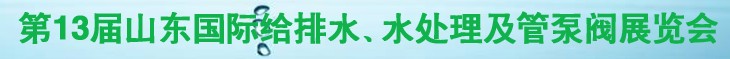 2011第十三屆山東國際給排水、水處理及管、泵、閥展覽會