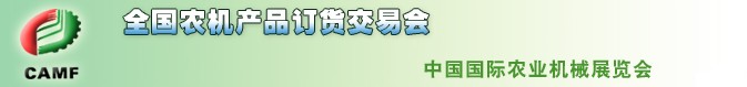 2011年全國(春季)農(nóng)機(jī)產(chǎn)品訂貨交易會
