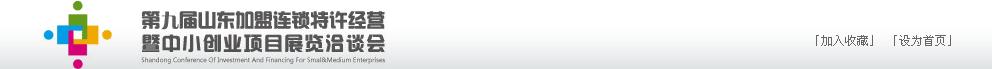 2011年第九屆山東加盟連鎖、特許經(jīng)營暨中小創(chuàng)業(yè)項(xiàng)目展覽洽談會