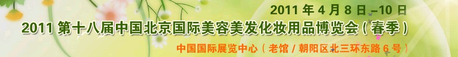 2011第十八屆中國北京國際美容美發(fā)化妝品博覽會(huì)(春季)