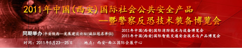 2011年中國(guó)(西安)國(guó)際社會(huì)公共安全產(chǎn)品暨警察反恐技術(shù)裝備博覽會(huì)