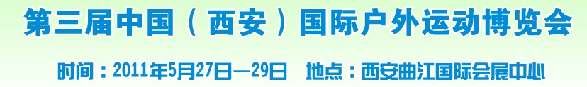 第三屆中國（西安）國際戶外運(yùn)動(dòng)博覽會(huì)