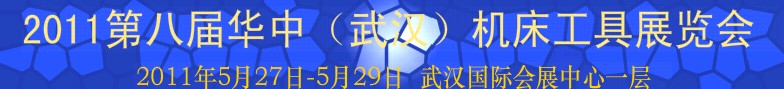 2011華中地區(qū)(武漢)第八屆機(jī)床工具展覽會(huì)