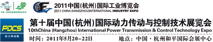 2011第十屆中國(杭州)國際動力傳動與控制技術展覽會