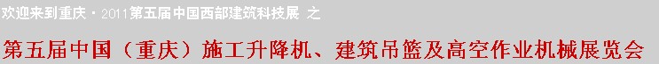 2011中國(guó)（重慶）施工升降機(jī)、建筑吊籃及高空作業(yè)機(jī)械展