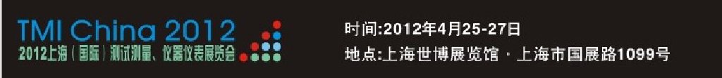 2012上海（國(guó)際）測(cè)試測(cè)量、儀器儀表展覽會(huì)