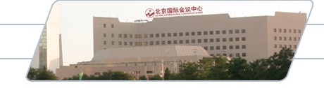 北京國(guó)際會(huì)議中心外觀圖