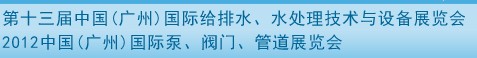 2012第十三屆中國（廣州）國際給排水、水處理技術(shù)與設(shè)備展覽會