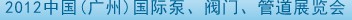 2012中國（廣州）國際泵、閥門、管道展覽會