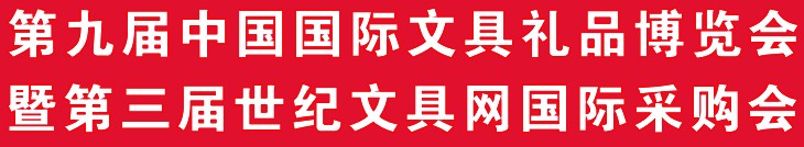 2012第九屆中國國際文具禮品博覽會(huì)暨第三屆世紀(jì)文具網(wǎng)國際采購會(huì)