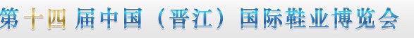2012第十四屆中國(晉江)國際鞋業(yè)博覽會