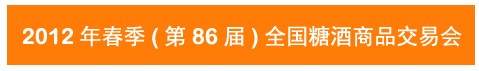2012第86屆(春季)全國糖酒商品交易會(huì)